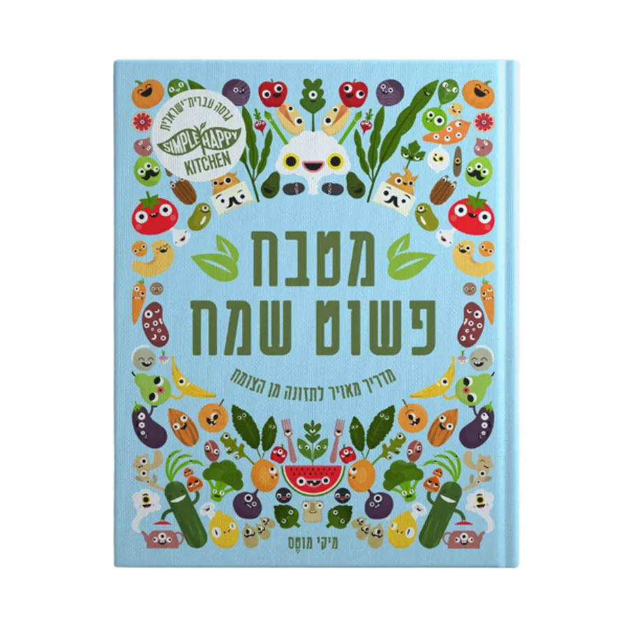 מטבח פשוט שמח