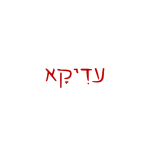עדיקא