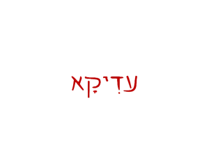 עדיקא
