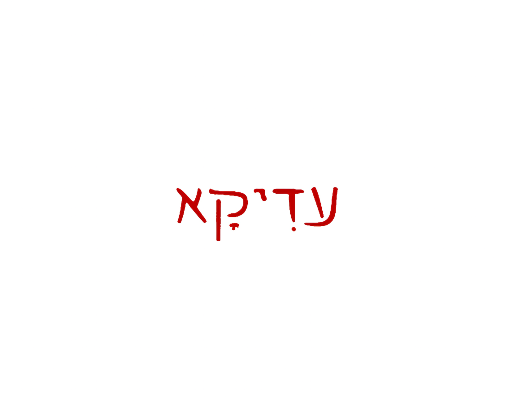 עדיקא