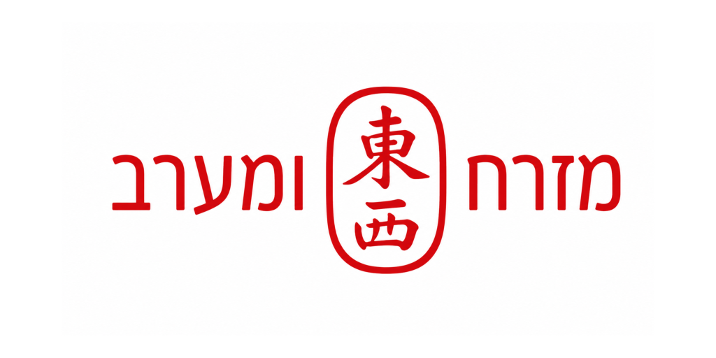 מזרח ומערב