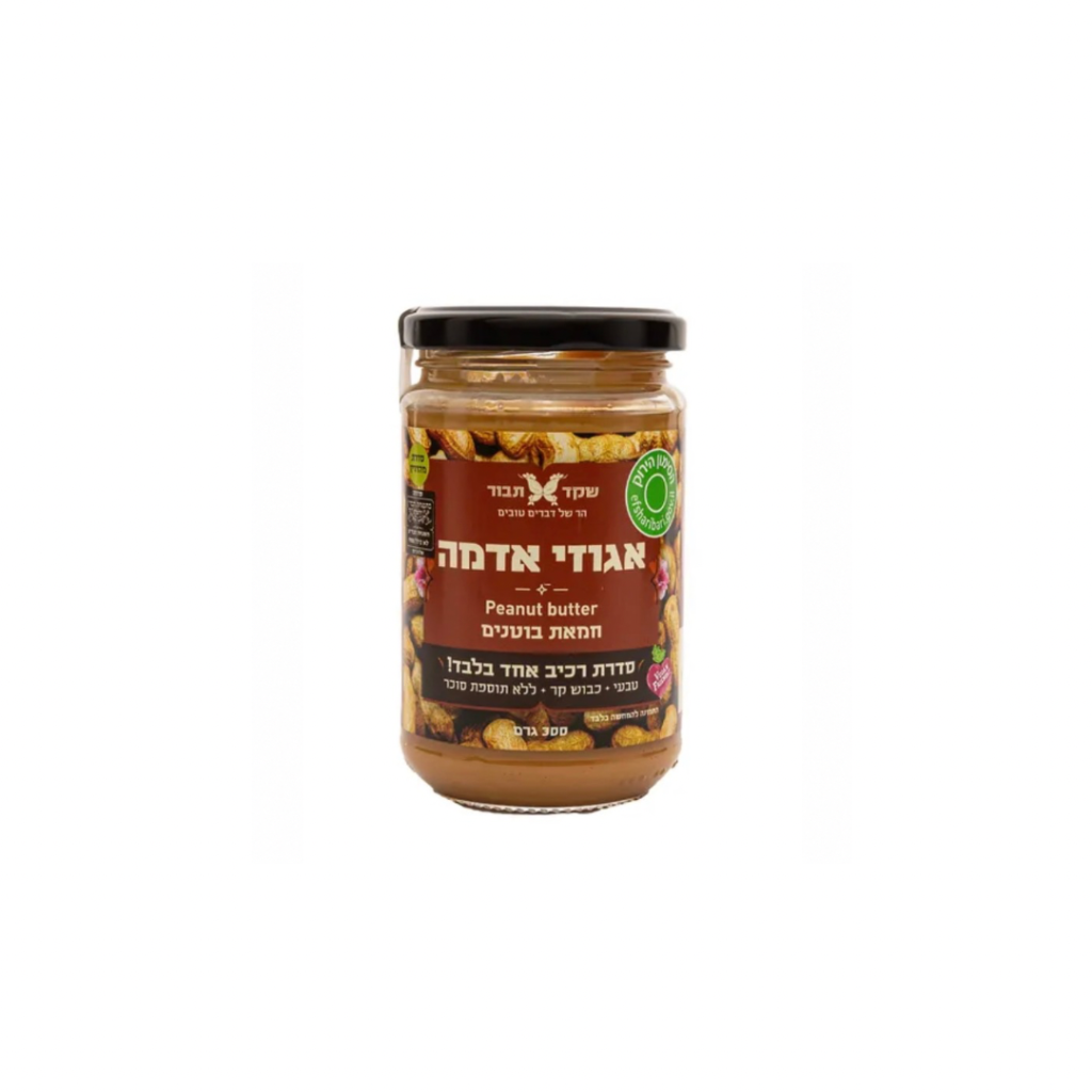 חמאת בוטנים – אגוזי אדמה